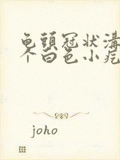 龟头冠状沟有一个白色小疙瘩