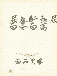 尿肌酐和尿微量白蛋白高