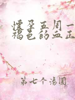 怀孕五周一直有褐色的血正常吗