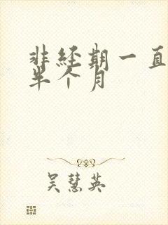 非经期一直出血半个月