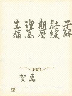 生理期肚子痛腰痛怎么缓解