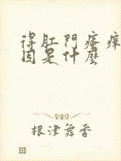 得肛门瘙痒的原因是什么