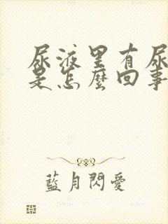 尿液里有尿蛋白是怎么回事