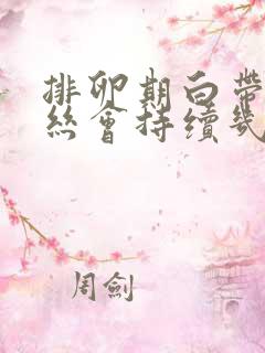 排卵期白带有血丝会持续几天