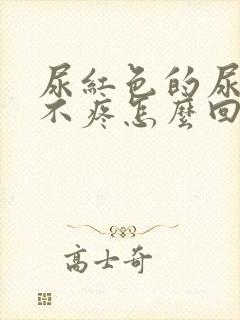 尿红色的尿但是不疼怎么回事