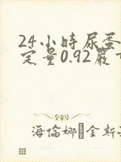 24小时尿蛋白定量0.92严重吗