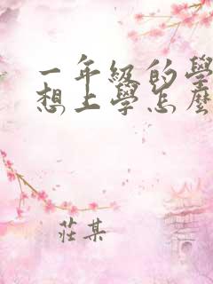 一年级的学生不想上学怎么办