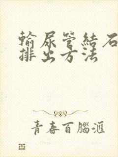 输尿管结石最快排出方法