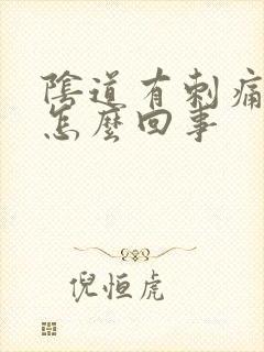 阴道有刺痛感是怎么回事