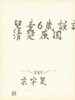 儿童6岁说话不清楚原因