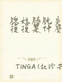 腺姓膀胱炎反反复复是什么原因