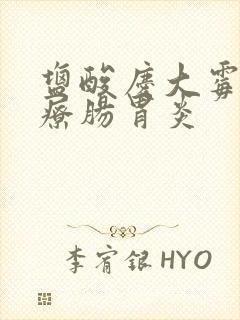 盐酸庆大霉素治疗肠胃炎