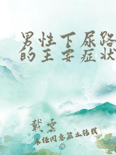 男性下尿路结石的主要症状是什么