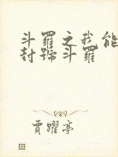 斗罗之我能召唤封号斗罗