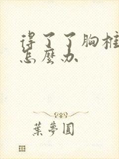 得了了胸椎侧弯怎么办