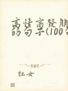 高情商发朋友圈的句子(100句)