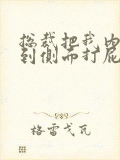 总裁把我内裤拨到侧面打屁股