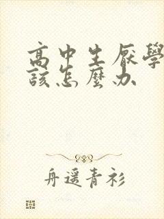 高中生厌学家长该怎么办