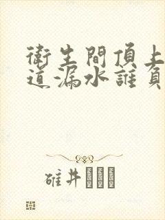 卫生间顶上的管道漏水谁负责