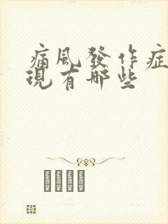 痛风发作症状表现有哪些