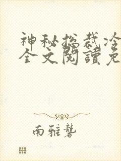 神秘总裁冷情妻全文阅读免费