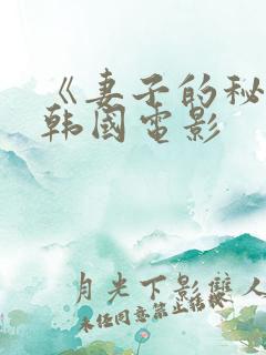 《妻子的秘密》韩国电影