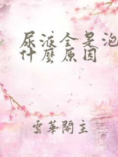 尿液全是泡沫是什么原因