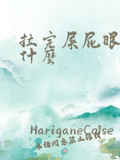 拉完屎屁眼疼为什么