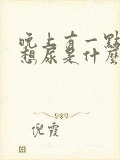 晚上有一点尿就想尿是什么原因