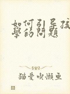 如何引导孩子厌学的问题