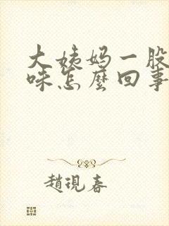 大姨妈一股恶臭味怎么回事