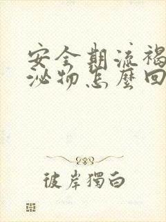 安全期流褐色分泌物怎么回事