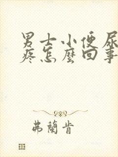 男士小便尿道口疼怎么回事