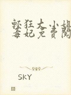 轻狂大小姐惊世毒妃免费阅读下载