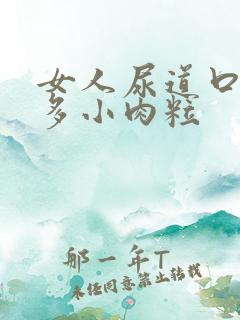 女人尿道口有好多小肉粒