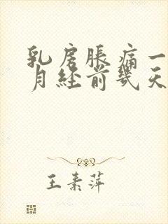 乳房胀痛一般在月经前几天