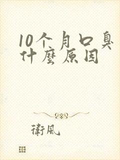 10个月口臭是什么原因