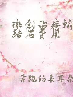 微创治疗输尿管结石费用