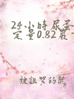 24小时尿蛋白定量0.82严重吗