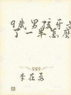 9岁男孩牙齿断了一半怎么办