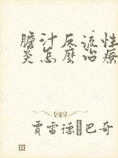 胆汁反流性全胃炎怎么治疗