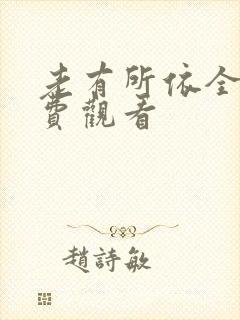 老有所依全集免费观看