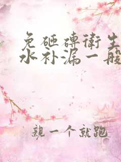 免砸砖卫生间防水补漏一般多少钱