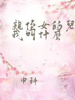 亲侄女的儿子叫我叫什么