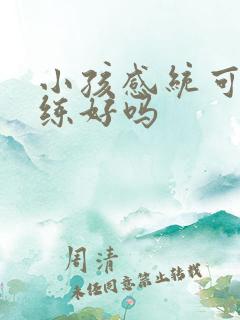 小孩感统可以训练好吗