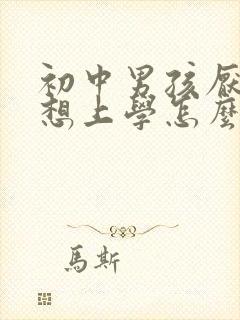 初中男孩厌学不想上学怎么办