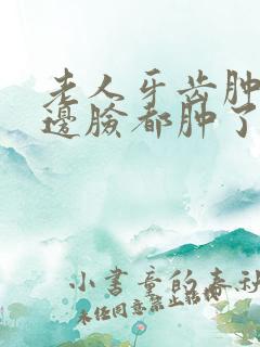 老人牙齿肿痛半边脸都肿了