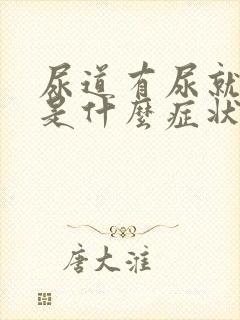 尿道有尿就胀痛是什么症状