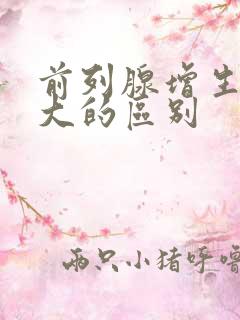 前列腺增生跟肿大的区别