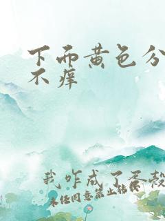 下面黄色分泌物不痒